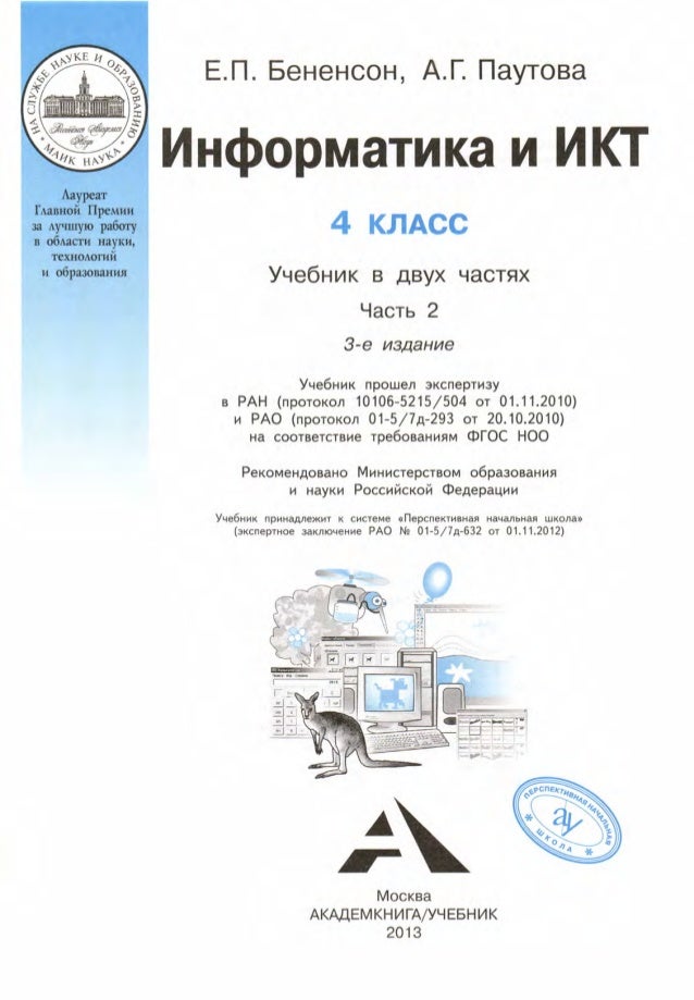 информатика и икт 4 класс учебник ответы бененсон