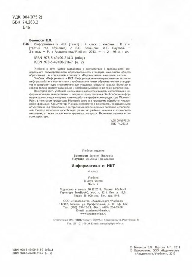 гдз по информатике и икт 4 класс бененсон паутова