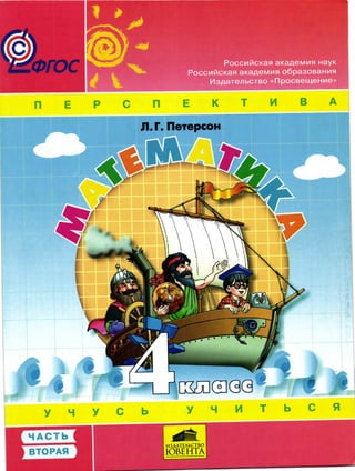 Математика 4 Класс Петерсон Ч2 | PDF