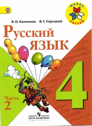 Русский Язык 4 Класс Канакина, Горецкий Ч2 | PDF