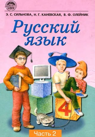 Русский Язык 4 Кл Часть 2 | PDF