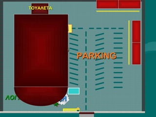 ΕΙΣΟ
ΔΟ
Σ
ΕΙΣΟ
ΔΟ
Σ
ΤΟΥΑΛΕΤΑΤΟΥΑΛΕΤΑ
PARKINGPARKING
ΠΡΟΧΕΙΡΗΠΡΟΧΕΙΡΗ
ΑΠΟΘΗΚΗΑΠΟΘΗΚΗ
ΛΟΓΙΣΤΗΡΙΟΛΟΓΙΣΤΗΡΙΟ
ΨΥΓΕΙΟΨΥΓΕΙΟ
ΑΠΟΘΗΚΗΑΠΟΘΗΚΗ
ΕΡΓΑΣΤΗΡΙΟΕΡΓΑΣΤΗΡΙΟ
ΕΚΘΕΣΗΕΚΘΕΣΗ
 