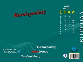 Κοτολιχουδιές
Κοτολιχουδιές
γλυκονοστιμιΕς
ΓΙΑ ΟΛΗ ΤΗΝ
ΟΙΚΟΓΕΝΕΙΑ
Σχολείο Δεύτερης ΕυκαιρίαςΣχολείο Δεύτερης Ευκαιρίας
ΓΙΑ ΟΛΗ ΤΗΝΓΙΑ ΟΛΗ ΤΗΝ
ΟΙΚΟΓΕΝΕΙΑΟΙΚΟΓΕΝΕΙΑ
Συνεταιρισμός
Επαλήθευση
Στη Παράδοση
ΜΟΝΟΜΟΝΟ
ΑΠΟ ΤΟΑΠΟ ΤΟ
Ε Π Α ΛΕ Π Α Λ
Μ
Π
Ι
Σ
Τ
Ο
Σ
Υ
Ν
Η
Ρ
Ι
Σ
Τ
Ε
Σ
ΙΙ
ΧΧ
ΟΟ
ΥΥ
ΔΔ
ΙΙ
ΕΕ
ΣΣ
ΟΟ
ΙΙ
ΚΚ
ΙΙ
ΛΛ
ΙΙ
ΑΑ
 
