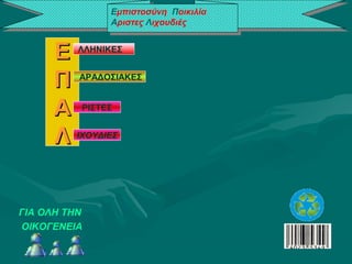 ΕΕ
ΠΠ
ΑΑ
ΛΛ
ΛΛΗΝΙΚΕΣ
ΑΡΑΔΟΣΙΑΚΕΣ
ΡΙΣΤΕΣ
γλυκονοστιμιΕς
ΓΙΑ ΟΛΗ ΤΗΝ
ΟΙΚΟΓΕΝΕΙΑ
Σχολείο Δεύτερης ΕυκαιρίαςΣχολείο Δεύτερης Ευκαιρίας
ΓΙΑ ΟΛΗ ΤΗΝ
ΟΙΚΟΓΕΝΕΙΑ
Εμπιστοσύνη Ποικιλία
Αριστες Λιχουδιές
Εμπιστοσύνη Ποικιλία
Αριστες Λιχουδιές
ΙΧΟΥΔΙΕΣ
 