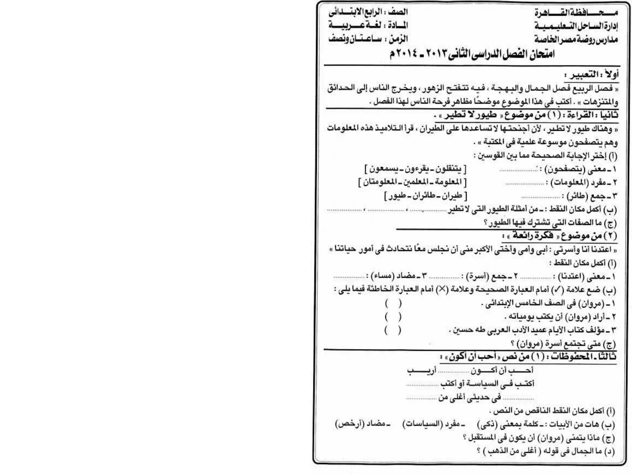 امتحانات المدارس فى اللغة العربية لآخر العام للصف الرابع الابتدائى 