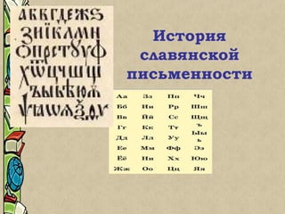 История
славянской
письменности
 