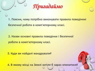 4 клас 2 урок  Електронні карти. Режими перегляду карт. Віртуальні подорожі сузір’ями, планетами, материками, океанами.(за...