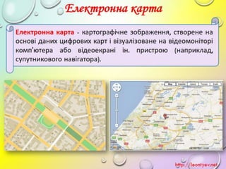 4 клас 2 урок  Електронні карти. Режими перегляду карт. Віртуальні подорожі сузір’ями, планетами, материками, океанами.(за...