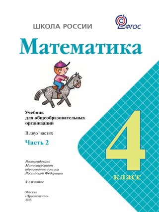 математика, 4 класс, часть 2, моро м.и., бантова м.а., бельтюкова г.в., 2015.