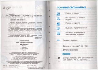УДК 51(075.2)
ББК 22.1я71
4-37
Чекин А.Л.
4-37 Математика [Текст] : 4 кл. : Учебник : В 2 ч./А.Л. Чекин; под
ред. Р. Г. Чураковой. — 2-е изд. — М.: Академкнига/
Учебник, 2012. — Ч. 2 : 128 с. : ил.
13ВЫ 978-5-49400-089-7 (общ.)
15ВЫ 978-5-49400-091-0 (ч. 2)
Учебник в двух частях разработан в соответствии с требовани­
ями федерального государственного образовательного стандарта
начального общего образования и концепцией комплекта
«Перспективная начальная школа». Каждая из частей рассчитана
на учебное полугодие.
Учебник рекомендуется использовать в комплекте с тетрадями
для самостоятельной работы №1, №2 и №3. Во вторую часть
включены вопросы, связанные с изучением алгоритма деления
столбиком, действий над величинами, обучением решению задач
с пропорциональными величинами, применением уравнений для
решения сюжетных арифметических задач.
Большое внимание уделяется работе с данными, а также
вопросам повторения основных тем всего курса.
УДК 51 (075.2)
ББК 22.1я71
Учебное издание
Чекин Александр Леонидович
МАТЕМАТИКА
4 класс
Учебник
В двух частях
Часть 2
Подписано в печать 26.06.2012. Формат 70x90/16.
Гарнитура Ргадтайса С. Печать офсетная. Бумага офсетная.
Печ. л. 8,0. Доп. тираж 10000 экз. Тип. зак. № 33048.
Издател ьство «Академкнига/Учебн ик»
117997 Москва, ул. Профсоюзная, д. 90, офис 602
Тел.: (495) 334-76-21, факс (499) 234-63-58.
Е -та Н : а са б е ти сН @ та 1к.ги ллллл/.акас1етктда.ги
Отпечатано в соответствии с качеством предоставленных издательством
электронных носителей в ОАО «Саратовский полиграфкомбинат».
410004, г. Саратов, ул. Чернышевского, 59. лллллл5агрк.ги
Г,1Ш 978-5-49400-089-7 (общ.)
15ВЫ 978-5-49400-091-0 (ч. 2)
© Чекин А. Л., 2011
© Оформление, ООО «Издательств
«Академкнига/Учебник», 2012
УСЛОВНЫЕ ОБОЗНАЧЕНИЯ
Работа в парах
Не торопись с ответом,
ш ь| подумай
Работа в группе
Выскажи предположение
Проверь правильность
выполнения задания
55. Трудное задание
Загляни в словарь* (с. 123)
ЗАПОМНИ СЛОВО
Правило
Смотри Тетрадь для самостоятель-
П ной работы № 2, страница 7
 