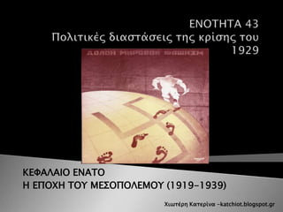 ΚΕΦΑΛΑΙΟ ΕΝΑΤΟ
Η ΕΠΟΧΗ ΤΟΥ ΜΕΣΟΠΟΛΕΜΟΥ (1919-1939)
Χιωτέρη Κατερίνα -katchiot.blogspot.gr
 