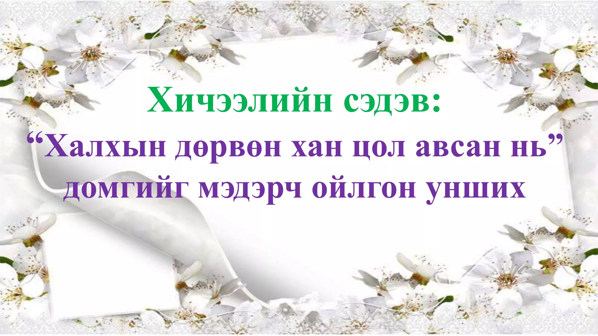 Халхын 4 хан цол авсан нь (2).pptx