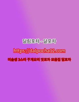 【달림포차【DaLPØChA 8ㆍnEt 】】서울대오피   서울대휴게텔?