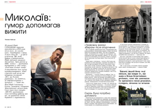 20 | МІСТО МІСТО | 21
ВІЙНА | ІНШЕ МІСТО
Тетяна Соболик
30-річний Юрій
СТЕПАНЕЦЬ отримав
інвалідність у 2015 році,
після того, як зламав
шию, стрибнувши з пірсу.
З того часу він — у кріслі
колісному. Ще тоді,
будучи в університеті,
Юрій займався творчою
діяльністю, брав участь у
КВК, згодом — продовжив
виступати у «Лізі сміху»,
«Розсміши коміка» тощо.
З інвалідністю його гумор
переформатувався, адже
з’явилися нові теми та
відчуття самоіронії.
«Все, що болить
українцям, ми знайдемо,
як відрефлексувати з
гумором», — каже він.
Нині Юрій Степанець —
блогер, активіст і депутат
Миколаївської міської ради.
Саме через його історію
«МІСТО» продовжить
свою постійну рубрику про
те, як українські міста
боряться з окупантами.
Миколаїв:
гумор допомагав
вижити
ВІЙНА | ІНШЕ МІСТО
«Тривожну валізу»
збирали після вторгнення
Як і в кожній українській оселі, напередодні пов-
номасштабного вторгнення вдома у Юрія теж були
присутні розмови про війну. Але він їх відкидав.
Адже, зіставляючи те, в який час ми живемо і що
пережили наші діди-прадіди, вірити у те, що хтось
захоче це повторити, не хотілося. Навіть у думках
він не допускав, що буде війна. Втім, настало 24
лютого.
Юрій живе з дівчиною. 1 лютого 2022 року він
переїхав на нову квартиру і прожив там рівно 23
дні. Бо вже під ранок 24 лютого він почув голос-
ний стукіт сусіда. Це була година 5-6 ранку. Він
подзвонив сусіду спитати, чи дзвінок від нього. Той
відповів, що справді стукав він, бо почалася війна.
Юрій перепитав, чи той, бува, не випив. В перші
секунди справді було складно повірити, тож сусід
порадив відчинити вікно.
Відчинили — і почули літаки та вибухи. Тоді, зі-
знається, вони з дівчиною й почали збирати «три-
вожну валізу». Ніхто не розумів, що робити далі.
Спустилися вниз до під’їзду, бо ліфти не працюва-
ли, і чекали татів (Юрія та його дівчини), радилися,
думали, зважувалися. В голові була купа думок.
«Їхати чи ні, якщо їхати, то куди і як, думали ми,
— пригадує Юрій Степанець. — А потім я побачив
дітей на гойдалках, вони мене заспокоїли, попри
те, що люди метушилися, діти просто бавилися.
Тоді я й повірив у те, що буде все добре».
Скрізь була потрібна
допомога
Юрій більше не повернувся у свою нову орендова-
ну квартиру. Попросився до знайомих, які жили на
першому поверсі. Адже з візком краще бути ближче
до землі. Далі він зайнявся комунікацією з волонте-
рами та владою, аби допомагати як військовим, так
і всім іншим, хто потребував допомоги.
«У нас була спільна комунікація із владою та
волонтерами. Я створив телеграм-канал і робив
пости про те, кому потрібна допомога і хто може
її надати. Були гуманітарні штаби, то теж давав
інформацію про них. Були люди з-за кордону, які
допомагали. Це був складний процес, тому що те-
лефон розривався, я не міг його лишити, бо скрізь
потрібна була допомога», — пригадує він.
Далі він з друзями та близькими взяв гараж і
почав писати листи в різні гуманітарні фонди та
організації, щоб отримувати допомогу. Вони от-
римували допомогу, а далі розвозили її тим, кому
вона була потрібна. Все це було складно, але хіба
хтось міг інакше?
«Як я тоді казав, я не можу сидіти склавши
руки, навіть склавши руки», — жартує Юрій.
Багато людей йому тоді
писали, що попри те, що
вони в більш безпечніших
регіонах, саме він допомагає
їм триматися своєю реакцією,
гумором, піснями та мемами
 