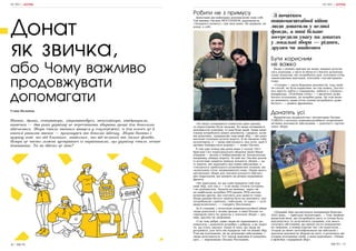 26 | МІСТО МІСТО | 27
НА ЧАСІ | ДОСВІД
Уляна Пилипець
Пікапи, дрони, генератори, мікроавтобуси, тепловізори, квадроцикли,
аптечки — два роки українці не перестають збирати гроші для допомоги
військовим. Збори стали звичним явищем у соцмережах, а для когось це й
взагалі ранкова звичка — прокинувся та допоміг війську. Зборів багато і
щоразу нові: то від близьких, знайомих, то від великих та малих фондів.
Попри це часто можна зустрітись із наріканнями, що українці стали менше
донатити. Та чи дійсно це так?
Донат
як звичка,
або Чому важливо
продовжувати
допомагати
Робити не з примусу
Донатами ми найперше допомагаємо самі собі.
Так вважає Оксана МОСПАНЮК, радіоведуча
«Західного полюсу», син якої воює. Не державі, не
владі, а собі.
«Бо якщо зупинимося помагати одне одному,
то перестанемо бути людьми. Бо якщо втомимося
допомагати хлопцям, то нам буде край. Адже наші
хлопці потребують нашої допомоги, і щоразу, коли
ми донатимо, закриваємо черговий збір — ми допо-
магаємо хлопцям долати ворога. Я не вважаю себе
волонтером, я — мама військового, яка хоче, щоб її
дитина повернулася додому», — каже Оксана.
Її син уже понад два роки воює у складі 102-ї
бригади Сил територіальної оборони Івано-Фран-
ківщини — разом із побратимами на Запорізькому
напрямку знищує ворога. За цей час Оксана разом
із колегами закрила чималу кількість зборів — це
ті запити, які надходять від самих військових, а
стосуються здебільшого різноманітної техніки, ма-
скувальних сіток, медикаментів тощо. Окрім цього,
організовує збори для значної кількості військо-
вих підрозділів, які воюють на різних напрямках
фронту.
«Не пригадаю, на що саме відкрила свій пер-
ший збір, але так є — я не можу стояти осторонь
і не допомагати. Запитів не меншає, зараз чи
не найбільше потрібно FPV-дронів, РЕБ-систем,
колючих дротів, які слугують для захисту тощо.
Якщо раніше багато запитів було на допомогу, яку
потребували і цивільні, і військові, то зараз — суто
вищезазначене», — говорить Моспанюк.
За її словами, з початком повномасштабної війни
люди донатили у великі фонди, а нині більше зо-
середили увагу на донатах у локальні збори — рід-
ним, друзям чи знайомим.
«І це теж добре, адже люди не припиняють до-
помагати, і донатити потрібно з добром, а не через
те, що хтось змушує. Буває й таке, що люди не
розуміють, для чого ми відкрили той чи інший збір.
Тоді ми пояснюємо, як це допоможе військовим, і
люди долучаються. Тут також важлива й комуніка-
ція», — переконана Оксана Моспанюк.
Бути корисним
не важко
Якщо з певних причин не може людина долучи-
тись коштами, у місті й області є багато волонтер-
ських ініціатив, які потребують рук: плетіння сіток,
завантаження вантажів, плетіння «чугайстриків»
тощо.
«Головне — мати бажання допомогти, тоді знай-
ти спосіб, як бути корисним, не так важко. Достат-
ньо просто зайти у соцмережу, забити у «Пошук»,
наприклад, «Плетіння сіток» — і висвітить дуже
багато оголошень, де потрібні руки. Це теж вели-
ка допомога, адже сіток хлопці потребують дуже
багато», — радить франківка.
Донатять усі
Франківська журналістка і волонтерка Оксана
ГОВЕРА з початку повномасштабного вторгнення
активно допомагає військовим — донатить і органі-
зовує збори.
«Перший збір організувала наприкінці березня
2022 року, — пригадує волонтерка. — Тоді знайомі
написали мені, що потребують авто, я готова була
відгукнутись та долучитись грошима, але якось
склались обставини, що минув після повідомлен-
ня тиждень, а номер картки так і не надіслали…
Згодом до мене зателефонували ще військові і
просили допомогти збором на авто, я розповіла цю
історію колежанці своїй, а вона відповідає: «Пиши
у фейсбук і відкривай збір».
З початком
повномасштабної війни
люди донатили у великі
фонди, а нині більше
зосередили увагу на донатах
у локальні збори — рідним,
друзям чи знайомим
НА ЧАСІ | ДОСВІД
 
