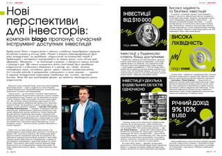 38 | МІСТО МІСТО | 39
Будівельний бізнес і нерухомість є одними з найбільш затребуваних напрямів
вкладення коштів у всьому світі. Раніше в Україні найпопулярнішими були
такі інструменти, як придбання нерухомості на початковій стадії її
будівництва з наступним перепродажем за вищою ціною, коли об’єкт уже
збудовано. Фактично — це інвестиції в активи, а джерелом таких доходів
є різниця в ціні. Ще одним поширеним видом інвестицій було придбання
нерухомості з подальшим здаванням її в оренду, що, однак, вимагає
специфічних знань, постійних зусиль, уваги і значних капіталовкладень.
Але сьогодні підходи й пріоритети змінюються і в топі запитів — сучасні
й гнучкіші інструменти отримання стабільних та, головне, пасивних
доходів. Мова йде про інвестиційні фонди, які впевнено завойовують ринок
нерухомості.
Нові
перспективи
для інвесторів:
компанія blago пропонує сучасний
інструмент доступних інвестицій
Минулого року компанія blago запустила інвестиційний
фонд blago.invest — один із перших на заході України,
котрий вкладається у масштабні проєкти: сучасні житлові
комплекси та навіть цілі мікрорайони.
«blago.invest — це інститут спільного інвестування,
зареєстрований Національною комісією з цінних паперів
та фондового ринку України, що діє відповідно до вимог
Закону України «Про інститути спільного інвестуван-
ня». Він об’єднує кошти багатьох інвесторів та доз-
воляє отримувати прибуток від будівельних проєктів
компанії blago. Це вкладення у ринок нерухомості, що
мають низку суттєвих переваг, — пояснює СЕО компа-
нії blago Роман Коржак. — Зокрема, знижують інвести-
ційний поріг, забезпечують стабільну дохідність і при
цьому зберігають високу надійність. Адже джерелом
доходів фонду і дивідендів інвесторів є прибутки від
будівельного бізнесу. За більше ніж 20 років діяльності
компанія blago трансформувалася з девелопера на urban
tech company. Зараз ми реалізовуємо понад 10 масштаб-
них будівельних проєктів в Івано-Франківську і в най-
ближчих планах — вихід на ринки сусідніх областей на
заході України».
Інвестиції у будівництво
стають більш доступними
Прибутки, отримані від своєї діяльності, фонд ви-
плачує своїм інвесторам як дивіденди. Стати інвес-
торами можуть як приватні, так і юридичні особи.
Для цього достатньо придбати його цінні папери
— інвестиційні сертифікати. У 2023-му blago.invest
провів емісію (випуск) власних цінних паперів на за-
гальну суму 140 мільйонів гривень. До того ж стати
співвласником дорогого, але перспективного активу
можна навіть з відносно невеликою сумою.
«Завдяки balgo.invest інвестиції у будівництво
стають більш доступними, адже мінімальна
сума інвестицій у фонд становить всього $10 ти-
сяч доларів США. Такі капіталовкладення, — до-
дає Роман Коржак, — принесуть інвесторам річну
дохідність в розмірі 9%. Якщо сума інвестицій
перевищує 50 тисяч доларів США, — річна дохід-
ність буде вищою і становитиме 10%. При цьому
приватним інвесторам непотрібно сплачувати
жодних податків з доходів від таких інвестицій,
оскільки за них всі податки сплачує фонд».
Всі інвестиції у фонд — офіційні, розрахунки
проводяться у безготівковій формі через українські
банки, а отримані від фонду прибутки інвестори
можуть включати до своїх податкових декларацій.
Висока надійність
та безпека інвестицій
Та однією з основних переваг інвестиційного
фонду є здатність забезпечити високу надійність
та безпеку інвестицій. Зокрема, запорукою (гаран-
тією) повернення інвестицій у blago.invest — на
випадок непередбачуваних обставин — є захист
активів фонду та коштів його інвесторів готовою,
вже збудованою і зданою в експлуатацію інвести-
ційною нерухомістю, котру компанія blago передає
в іпотеку фонду. Вартість такої нерухомості на 30%
перевищує обсяг інвестицій фонду.
«Окрім того, порівняно з квартирою або з іншим
об’єктом нерухомості купити або продати серти-
фікати інвестиційного фонду набагато простіше,
— наголошує Роман Коржак. — blago.invest по-
вернення коштів своїм інвесторам реалізує через
механізм зворотного викупу власних цінних папе-
рів. Для повернення інвестованих у фонд коштів
достатньо одного звернення від інвестора. Такий
механізм забезпечує досить високу ліквідність
інвестицій. Адже строк повернення коштів інвес-
торам не перевищує 15 робочих днів».
Однак найбільшою цінністю інвестиційних фондів
загалом і blago.invest зокрема є можливість укра-
їнцям інвестувати кошти у свою країну та розвива-
ти її економіку і при цьому стабільно отримувати
високі доходи.
Перед тим, як інвестувати, фонд обов’язково стає
співвласником таких будівельних проєктів із часткою не
менше 10% статутного капіталу. Як співвласник фонд
інвестує кошти у будівельні проєкти під проценти, що
забезпечує наперед прогнозовану дохідність інвестицій.
Грошові кошти інвестуються у будівництво з умовою їх
дострокового повернення у будь-який момент на запит
фонду. Така модель інвестицій дозволяє фондові blago.
invest взагалі не встановлювати термін інвестицій. На
який термін інвестувати у фонд — кожен визначає само-
стійно.
НА ЧАСІ | ІНВЕСТИЦІЇ НА ЧАСІ | ІНВЕСТИЦІЇ
 