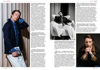 42 | МІСТО МІСТО | 43
Як оцінюєте нинішню мобіліза-
ційну кампанію? Як би Ви моти-
вували хлопців?
Я прихильник того, що потрібно
воювати. Воювати потрібно всім.
Через прогалину комунікації з боку
держави, різні ІПСО від росії, проти
яких не працює ніхто, у людей не
виникає ніякого бажання служити.
Я намагаюся мотивувати чоловіків
навіть через свою книгу, показати,
що війна ̶ це не так страшно, це не
цілодобові бої, коли ти з ранку до
ночі з автомата стріляєш, поки дуло
не зігнеться. Є, що люди відпочива-
ють там, п’ють каву чи їдять фуагру.
Це треба комунікувати в ширших
колах, показувати людям інші
альтернативні варіанти. Штат армії
̶ це ж не лише піхота, а й забезпе-
чення, логістика і купа інших посад.
І прикро, коли це розуміють 18-літ-
ні, 20-літні чоловіки – приїжджають
з-за кордону, мобілізуються, йдуть
воюють, в окоп. А це наш ресурс,
навіть не мобілізаційний, а люд-
ський, який нам треба було б берег-
ти. А 40-річні натомість ховаються
вдома, не виходять, бояться, замість
того, щоб подумати про майбутнє,
майбутнє свої сім’ї. Піти на війну
— це теж не означає вмерти, це не
аксіома.
До повномасштабної війни
Ви були баристою. Як вдалося
«розвернутися» в таку потужну
медійну персону?
Дійсно, до повномасштабної війни
я був баристою. Але це не означає,
що я був менш харизматичним чи
чимось гіршим. Після поранення
просто стало більше зацікавленості
в певних подіях, якими я не соро-
мився ділитися. Тому нічого в моєму
житті не змінилося, крім дійсно
набуття цієї медійності. І я вдало
користувався своїми новими зна-
йомствами для поширення тих ідей,
які для мене надважливі ̶ ветеран-
ської політики та проблем людей з
інвалідністю.
Ви знялися у фільмі Сари Дже-
ссіки Паркер. Як туди потра-
пили й чи спілкувалися власне з
нею?
Це фільм, який розповідає про вій-
ну в Україні через призму балетного
мистецтва. В США я познайомився з
United Ukrainian Ballet і в нас зав’я-
залися дружні стосунки, зокрема з
солістом цієї групи Олексієм Тю-
тюнником. Знімальна група, яка
вже тоді створювала про них фільм,
вирішила трохи змінити вектор —
зняти більше про нашу дружбу, мою
історію, про те, як я потрапив у ба-
лет і як через нього самовиразився.
А коли стрічку відзняли, я дізнався,
що генеральною продюсеркою ста-
не Сара Джессіка Паркер. Так, ми
спілкувалися. Все було дуже просто,
жодного пафосу, просто говорили.
Зі зйомками ще куди не йшло, але хореогра-
фічна постановка на сцені Каліфорнійського
театру… Як? Ви ж раніше не танцювали?
Ні, не танцював, але мене завжди цікавило щось
нове і нестандартне. Так сталося і того разу: стало
цікаво, чи зможу танцювати на протезах. Зви-
чайно, я не зазіхав на високий рівень, але після
кількох спроб зрозумів, що мені це дійсно вдасть-
ся. Запропонував зробити постановку ̶ і власне це
сталося.
«Відвал ніг» — ще один проєкт, який по-
знайомив багатьох із Вами. Для чого був він
Вам?
«Відвал ніг, або All інклюзив» — це ще один про-
єкт, який був створений задля зруйнування стигм
щодо людей з інвалідністю і, скажімо, вибудову-
вання цих містків дружби між людьми з інвалід-
ністю і людьми без інвалідності, з ветеранами.
Основна мета – освітня: дати людям розуміння і
словника безбар’єрності, як правильно комунікува-
ти і чому взагалі потрібна ця безбар’єрність. Я б не
сказав, що зараз наші міста доступні, але є ті, які
трішки кращі. Ось Одеса мене здивувала наявніс-
тю пандусів і хідників із заниженим тротуаром, але
і це не найдоступніше місто знову ж у нас в країні.
Ще дуже багато роботи попереду. І власне є певні
позитивні наслідки після «Відвалу ніг», коли міста
беруть до уваги ті моменти, на які ми вказали, і
змінюють їх.
Якою мала б бути державна політика щодо
людей з інвалідністю? Хто має змінювати
ситуацію: влада, активісти, від кого більше
користі?
Державна політика щодо людей з інвалідністю
нині розвивається, на щастя. Ми зрушились уже з
того радянського часу і далі намагаємось зав’яза-
ти якісь нові стосунки між усіма верствами су-
спільства. Звичайно, найперше мають працювати
і активісти, і влада, повинна бути синергія. Влада
повинна сприяти якомога більше активістам, задля
ось цього нормального ставлення людей одних до
одних. Активісти своєю чергою повинні «підсвіт-
лювати» владі проблемні місця та у цій співпраці
вибудовувати правильну комунікацію й взагалі
будувати безбар’єрні простори нашої держави.
Суспільство поволі розкачується, потрохи ми адап-
туємося і починаємо розуміти, що ж це за люди,
люди з інвалідністю, як до них ставитися, як на
них реагувати. І зокрема «Відвал ніг» ̶ це велика
рушійна машина, яка допомогла багатьом зрозумі-
ти, як адаптуватися до цих нових реалій.
Ви часто жартуєте над собою, багато
самоіронії й чорного гумору — наскільки це
«ок»? Де етична межа, яку не варто перети-
нати?
Я дійсно часто жартую над собою, але дозволяю
це лише над собою і тільки в близькому колі друзів
можу жартувати над кимось. Ось тут, власне, й
етична межа — потрібно взагалі бути людиною і
розуміти, де ми можемо жартувати, над чим і з
ким, що доречно, а що ні. Все просто.
НА ЧАСІ | ПЕРСОНА НА ЧАСІ | ПЕРСОНА
 