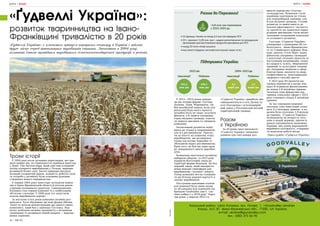 56 | МІСТО МІСТО | 57
Трохи історії
У 2004 році після складних переговорів, які три-
вали майже рік, на Прикарпаття прийшов інвестор
з Данії. Том Аксельгаард, який уже мав успішний
досвід аграрного виробництва у Польщі, вирішив
розвивати бізнес далі. Багаті природні ресурси,
великий споживчий ринок, наявність робочої сили
та потреба у розвитку були основним рушіями
створення нового підприємства.
4 червня 2004 року інвестори заснували компа-
нію в Івано-Франківській області й почали рекон-
струкцію колишнього радгоспу. Свинокомплекс
Копанки став серцем компанії та є найбільшим
об’єктом і сьогодні. У 2006 році тут запустили
власне виробництво кормів.
За наступні п’ять років компанія активно роз-
вивалася. Було збудовано дві нові ферми (Вилки,
Лука) та почали реконструкцію ще одного свино-
комплексу, який був у занепаді (Тустань). Вод-
ночас компанія активно працювала з місцевими
громадами та розвивала новий напрям — вирощу-
вання зернових.
«Ґудвеллі Україна»:
розвиток тваринництва на Івано-
Франківщині тривалістю в 20 років
Калуський район, село Копанки, вул. Лісова, 1, «Goodvalley Ukraine»
Калуш, A/C 81, Івано-Франківська обл., 77300, UA Україна
e-mail: ukraine@goodvalley.com
тел.: (050) 373 06 95
«Ґудвеллі Україна» є ключовим гравцем аграрного сектору в Україні і займає
друге місце серед вітчизняних виробників свинини. Заснована в 2004 році,
компанія стала провідним виробником сільськогосподарської продукції в регіоні.
У 2012—2014 роках відкри-
ли ще чотири ферми: Тустань,
Делієве, Лани, Маріямпіль. Це
був незабутній період, коли для
реалізації будь-якого проєкту
потрібно було не лише залучити
фінанси, а й знайти підтримку
серед місцевої громади, подола-
ти чимало викликів та зміцнити
компанію.
Інтенсивний розвиток відбу-
вався не тільки в тваринництві,
але й в рослинництві. Прагну-
чи до якості на кожному етапі
виробництва, ми розширяєм
площі під посіви зернових та
збільшили відділ рослинництва.
Крім того, це був ще один крок
до завершеного циклу виробни-
цтва.
Концепція екосталого розвитку
набирала обертів, і в 2013 році
відкрили біогазовий завод на
території ферми Копанки. Це був
перший завод, який використо-
вував відходи свиноферм для
виробництва «зеленої» енергії.
Тепер компанія могла створюва-
ти ще більше доданої вартості в
своєму виробництві.
Наступним важливим етапом
для компанії була зміна назви
та об’єднання всіх компаній під
брендом Goodvalley (англ. «до-
лина добра») у 2018 році. Через
три роки, у вересні 2021-го,
«Ґудвеллі Україна» придбала два
свинокомплекси в селі Дички та
селі Підгороддя і м’ясоперероб-
ний завод у Рогатинській міській
територіальній громаді.
Разом
з Україною
За 20 років своєї діяльності
«Ґудвеллі Україна» впевнено
заявила про свої наміри роз-
вивати українське сільське
господарство. Компанія стала
надійним партнером не тільки
для переробників свинини, але
й для місцевої громади. Сталий
розвиток та вимогливість до
власної ефективності, гнучкість
та здатність не здаватися перед
різними викликами стали визна-
чальними складовими подальшо-
го успішного розвитку.
Сьогодні «Ґудвеллі Україна»
співпрацює з громадами 68 сіл
Калуського , Івано-Франківсько-
го та Стрийського районів. Кон-
курс грантів «Село Мрії» надає
фінансову підтримку громадам
у реалізації спільних проєктів за
наступними напрямками: охоро-
на здоров’я, освіта, збереження
традицій та культурної спадщи-
ни, підтримка ініціатив в сфері
благоустрою, екологія та енер-
гоефективність, популяризація
здорового способу життя.
У 2023 році 49 проєктів від
громад перемогли в цьому кон-
курсі й отримали фінансування
на понад 2,8 мільйона гривень.
Загальна сума фінансової під-
тримки соціальної сфери у 2023
році становить понад 4 мільйони
гривень.
За час існування компанії
загальна сума інвестицій стано-
вить 4,2 мільярда гривень, а по-
датків було сплачено 1,9 мільяр-
да гривень. «Ґудвеллі Україна»,
незважаючи на непросту ситу-
ацію в нашій державі, прагне й
надалі підтримувати економіку
України, має намір нарощувати
виробничі потужності, створюва-
ти додаткові робочі місця.
Пресслужба «Ґудвеллі Україна»
ЖИТТЯ | БІЗНЕС ЖИТТЯ | БІЗНЕС
РЕКЛАМА
 