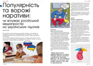 58 | МІСТО МІСТО | 59
Писала
вірші російською
23-річна прикарпатка Сніжана Максимюк з ди-
тинства споживала російський та російськомовний
контент. Дівчина ділиться, що російська лунала
звідусіль і її було більше, ніж української мови.
«Як мінімум вона брала кількістю, тим, що її
більше. І українську мову вона по суті витісня-
ла, — розповідає Сніжана. — Мені подобалося її
звучання. Українська мова по-своєму подобалась,
але внаслідок того, що російська була популярніша
і що я її більше споживала, вона мені здавалася
дуже гармонійною у моєму житті».
Навіть перекладені зарубіжні фільми чи сері-
али Сніжана дивилась виключно у російському
озвученні. Пригадує, що тоді українська їй просто
«не звучала». Така позиція дівчини в сім’ї ніяк не
пригнічувалась. Адже тоді «воно сприймалося як
належне і до російської не було доколупань».
У спілкуванні між однолітками Сніжана Мак-
симюк часто вживала багато російських слів. А
згодом, років у 17, почала писати російськомовні
вірші.
«У мене був внутрішній потяг, що я хочу писати
вірші й присвячувати їх своєму коханню. І укра-
їнською мені якось не писалося, — ділиться вона.
— Знову ж таки, не звучало якось, слова не так
поєднувалися. А от російською усе «йшло як по
маслу» і рими мені легше знаходилися».
Дівчина каже, що тепер розуміє: оскільки вона
споживала дуже багато російського контенту, її
мислення було більш налаштоване на російську
мову.
«Російська була майже як рідна мова — на тако-
му рівні це все відбувалося, — пригадує прикар-
патка. — Воно мені якось підсвідомо закладалося
і насаджувалось усім простором, а я, як губка,
поглинала це все».
Дітей
важче перевчити
З початком повномасштабного вторгнення росії
в Україну все змінилося. Тепер Сніжана не спожи-
ває російський контент взагалі. Ділиться, що дуже
шкодує, що це не сталося раніше. Але, відповідно,
українського контенту теж не так багато було.
Однак тепер з’являється багато хороших і та-
лановитих українських шоу. Дівчина каже, що
відбулося наче якесь осяяння. Адже навіть деякі
українські шоу, які вона дивилась раніше, були
російськомовними. Тепер вони теж перейшли на
державну мову. І «це все звучить набагато гармо-
нійніше і їм дуже личить українська».
Сніжана Максимюк розповідає, що її дев’яти-
річна двоюрідна сестра Яна досі вживає російські
слова у поєднанні з українськими.
Батьки на дитину впливають, розповідають їй про
війну та намагаються виправляти її лексикон, щоб
витіснити російські слова.
«Вона нормально реагує і дослуховується, але
все ж її важче перевчити, — пояснює Сніжана. —
Ми не даємо їй дивитися російський контент. Але
попри це вона дивиться ТіkТоk, і їй, наприклад,
трапляється казахський контент. Казахи говорять
російською. І виходить так, що російська мова все
одно на слуху».
Не так давно у житті багатьох українців російська мова відігравала
домінуючу роль та легко співіснувала разом із державною. Усі масово
споживали російський та російськомовний контент, навіть через радіо і
телебачення.
Але з повномасштабним вторгненням росії в Україну завіса впала. Безліч
людей почали відмовлятися від медіапростору окупанта. Проте ця масова
хвиля дещо обминула дітей та підлітків.
Популярність
та ворожі
наративи:
Світлана Тимчук
ЖИТТЯ | КОНТЕНТ
чи впливає російський
медіапростір
на українських підлітків
Навіть перекладені
зарубіжні фільми чи серіали
Сніжана дивилась виключно
у російському озвученні.
Пригадує, що тоді українська
їй просто «не звучала». Така
позиція дівчини в сім’ї ніяк
не пригнічувалась
ЖИТТЯ | КОНТЕНТ
 