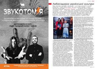 82 | МІСТО МІСТО | 83
Амбасадорка української культури
Вона переконує: культура і мистецтво — це її ніша в житті. І сьогодні
робить усе, і навіть трохи більше, аби світ полюбив Україну, її звичаї,
традиції та культуру. Леся Королик-Бойко — заслужена діячка естрадного
мистецтва України, диригентка, співачка, громадська діячка, просвітянка і
волонтерка. А ще — голова журі низки міжнародних фестивалів-конкурсів,
засновниця, організаторка мистецьких проєктів, очільниця асоціації «Mist-
IlPonte» (Італія) та Міжнародної організації «Поступ жінок-мироносиць
у діаспорі». І віднедавна — ще й «Амбасадор української культури» за
підсумками Національної премії «Найкраща українка в професії 2024».
«Найкраща українка в професії» — що це за
премія і чому вона настільки важлива?
Щорічно у Торгово-промисловій палаті України
відбувається урочисте нагородження найкращих
українок у своїй професії. Це вже шоста національ-
на премія, яка має на меті підтримати й прославити
жінок, з-поміж них і військових, котрі у своєму фа-
хові є для інших прикладом досконалості й наполег-
ливості. З-понад 1000 заявок, які надходять з різних
куточків України, обирають сотню претенденток,
яких запрошують до Києва на офіційну церемонію,
де вже відзначають десять найкращих. І я щаслива,
що саме мене вирізнили з-поміж тих десяти як «Ам-
басадора української культури і мистецтва».
Що ця відзнака для Вас означає?
Коли працюєш, ти ж не робиш це заради яки-
хось заслуг чи нагородження, а просто віддаєшся,
бо маєш певне кредо в житті чи орієнтир. І мої
— це робити добро, і добро повернеться сторицею.
А позаяк ми в часі війни, кожний нині працює на
своєму фронті. Мій — культурно-мистецький. Я
ж сама музикантка за професією, і диригентка, і
співачка. Ще під час пандемії почала сама брати
участь у фестивалях та конкурсах, згодом мене
стали запрошувати як члена журі, а потім уже й
очолила міжнародні проєкти. Звичайно, ці всі до-
сягнення та саме ця нагорода, не лише мої, а всієї
команди, яка стоїть за моїми плечима. Тому що
одна людина нічого не варта, а коли є однодумці й
суголосність у думках, то робляться великі справи.
А ще ця відзнака не що інше, як чудовий стимул та
мотивація рухатися далі. Дуже важливо, що є такі
нагороди, й велика моя вдячність Марині Кінах і
Тетяні Коляді за те, що вони організували такий
соціальний проєкт. Ці зустрічі заряджають на рік
вперед, бо ти вкотре переконуєшся: я на пра-
вильному шляху. Це новий досвід, знання, вміння,
розвиток і певні здобутки для країни. Бо все, що
ми робимо, робимо для України.
Пані Лесю, Ви і заслужена діячка естрад-
ного мистецтва, і диригентка, і співачка, і
громадська діячка. Яка з цих усіх іпостасей
Вам усе-таки ближча?
Усі, бо вони пов’язані між собою. Кожне з моїх
умінь поєднується з іншим й працює на загальний
результат. У червні в Франківську відбудеться
гала-концерт Міжнародного фестивалю-конкурсу
«Мистецькі промені України», на який надійшло
майже три сотні заявок. І я щаслива, бо це вже
свідчення того, що вдалося завоювати довіру лю-
дей. Поряд із цим я ще й наукові статті пишу. Те
все, що організовую, висвітлюю потім у них. Щоб
студенти, майбутнє покоління, могли вчитися,
зростати й бачити, що відбувалося, брати з того
приклад, досвід, і робити ще краще від нас.
Уже понад 20 років як Ви живете в Італії,
але Україну не полишили й далі займаєтесь
промоцією її культури. Чому?
Ти можеш змінити місце проживання і пере-
ступити з землі української на будь-яку, але ж в
серці й душі ти українець. Для мене головне було
— не загубитися в чужому світі, не розчинитися, а
навпаки — примножити наші традиції й показати
італійцям, яка неймовірна наша Україна. Адже тоді,
у двохтисячних, вони говорили про нас лише як про
«житницю Європи». Я завжди кажу, що разом з
молоком матері увібрала ту любов до своєї країни:
де б не була, мене тягне до України, моя душа тут. І
хочеться бути корисною для неї, тим паче в такому
тяжкому часі. Ми повинні зберегти свою ідентич-
ність, культуру, духовність. Бо інакше гріш ціна
нам тут, в тилу, коли наші захисники залишають на
фронті свої життя у боротьбі з ворогом. Ворогом,
який прийшов не просто забрати нашу територію,
а знищити нас як українців. Зараз нам треба з усіх
майданчиків розповідати про своє. Пояснювати
світу не лише те, що у нас війна, а чому вона у нас,
показувати, наскільки різнобарвна наша Україна,
по краплиночці збирати все докупи, щоб скласти
єдину мозаїку, вималювати оте полотно нашої краї-
ни, на якому кожен із нас є маленьким штрихом.
То яка ж Ваша місія сьогодні?
Нести добро у світ, популяризувати, розвивати
культуру, єднати людей у світі. І я це роблю. Зна-
чить, це провидіння з небес. З любов’ю до України,
в ім’я України. Які б складні часи не були, ми не
повинні падати духом, а навпаки — кожний день
вибудовувати собі завдання і йти до цілі!
На фото: Тетяна Коляда,
Марина Кінах,
Леся Королик-Бойко
КУЛЬТУРА | ПРЕМІЯ
РЕКЛАМА
 