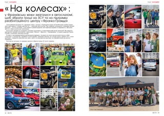 88 | МІСТО МІСТО | 89
«На колесах»:
у Франківську жінки змагалися в автослаломі,
щоб зібрати гроші на ЗСУ та на підтримку
реабілітаційного центру «Франко-Ґражда»
Благодійний автодень ГО «Дружина воїна» спільно з Прикарпатським автомобільним клубом прово-
дить уже вдруге. Головне дійство тут — жіночий автослалом. Їзда змійкою, розвороти і справжні автови-
крутаси — це 20 учасниць з усієї області демонстрували свої навички водіння та вправність, аби допо-
могти у зборі коштів для захисників.
Цього разу вперше до яскравого автошоу долучився і Станіславівський ретро автоклуб. Він предста-
вив дев’ять цікавих експонатів, серед яких: «Волга», «Жигулі», «Запорожець» та навіть рідкісна Toyota
Corolla у насичено синьому кольорі.
А поруч з автомайданчиком організували ярмарок. За донат усі охочі могли взяти участь в май-
стер-класі з гончарства, придбати готові вироби, домашню випічку чи солодкі напої, пройти тест «алко-
окуляри», отримати підказки для змін у житті за допомогою мак-карт чи передбачення від ангела
Перемоги.
Загалом на автошоу та ярмарку вдалося зібрати понад 50 тисяч гривень.
ПОДІЇ | БЛАГОДІЙНЕ ПОДІЇ | БЛАГОДІЙНЕ
Фото: Олег Нетецький
 