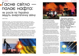8 | МІСТО МІСТО | 9
ВІЙНА | ПІДРАХУНКИ
Гасне світло —
палає нафта:
Богдан Скаврон
Загарбницька війна, яку російська федерація вже третій рік веде проти
України, не обмежується лише бойовими діями на лінії фронту. Окупанти
завдають масованих повітряних ударів, руйнуючи об’єкти енергетичної
інфраструктури у глибокому українському тилу. Натомість українські
дрони пролітають сотні кілометрів та бомбардують нафтопереробні
підприємства і нафтосховища на території рф. Такий обмін
«енергетичними» ударами матиме свої наслідки як для України, яка втрачає
потужності своїх електростанцій, так і для економіки росії, що сильно
залежить від нафти.
Від перших днів повномасштабного вторгнення російські агресори завдають
ракетних ударів далеко углиб української території. Відколи ж на озброєнні
в окупантів з’явилися іранські безпілотники «шахеди», комбіновані повітряні
атаки з використанням крилатих ракет, дронів-камікадзе та балістики
стали постійним атрибутом цієї війни. Захиститися від них стає дедалі
важче, особливо в умовах дефіциту засобів ППО, який почав гостро
відчуватися від початку 2024 року в умовах затримки допомоги від США.
як росія та Україна
ведуть енергетичну війну
ВІЙНА | ПІДРАХУНКИ
Чому росія атакує
об’єкти енергетики
Мабуть, не випадково саме навесні цього року,
коли запас ракет для західних систем протипо-
вітряної оборони виснажився, російська армія
відновила масовані ракетно-дронові атаки на
енергетичні об’єкти України. Як і під час зимових
ударів 2022-23 років, які спричинили запроваджен-
ня графіків відключення електроенергії, держава-
агресорка знову намагається занурити українців у
темряву.
Майже одночасно з повітряними ударами по
цивільній інфраструктурі посилилися спроби
російських окупантів прорвати українську лінію
оборони на фронті. Аналітики стверджують, що в
такий терористичний спосіб окупанти намагають-
ся змусити Україну погодитися на «мир» на умовах
росії.
Зокрема, військовий експерт співголова ГО
«Права справа» Дмитро Снєгирьов стверджує, що
в російській воєнній доктрині міститься теза про
можливість завдавання ударів по енергетичній
інфраструктурі противника з метою «примусу до
капітуляції». У цьому контексті він нагадав циніч-
ну заяву прессекретаря президента росії дмитра
пєскова після масованих повітряних ударів про
готовність рф до «мирного» діалогу на російських
умовах.
Експерти Інституту вивчення війни (ISW) вважа-
ють, що масовані удари армії російської федерації
по українських енергетичних об’єктах спрямовані
також на послаблення українського оборонно-про-
мислового потенціалу.
«Російська ударна кампанія погіршує потуж-
ність України з виробництва електроенергії... Пу-
тін, ймовірно, сподівається запобігти виходу укра-
їнської оборонної промисловості на рівень майже
самозабезпечення в довгостроковій перспективі,
оскільки потужна оборонна промисловість може
поставити Україну в хорошу позицію для захисту
від майбутньої російської агресії та значно змен-
шити залежність України від західної допомоги»,
— наголошують в ISW.
Куди б’є ворог
Як зазначають в «Укренерго», цього року во-
рог змінив свою стратегію енергетичного терору.
Взимку 2022-23 років росія била одночасно по
багатьох енергообʼєктах, намагаючись занурити
всю країну в довготривалий блекаут або домогтися
повного колапсу енергосистеми.
Тепер росія концентрує удари на меншій кілько-
сті обʼєктів, але щільність і масштаб їхніх обстрілів
став значно більший. Якщо під час попередніх
масованих атак на енергообʼєкт прилітало два-
три дрони, то сьогодні — 10-20. Мета таких атак
— відрізати від енергосистеми регіони з великим
споживанням. Переважно це промислові центри —
Харківщина, Одещина, Дніпропетровщина.
Тепер росія концентрує
удари на меншій кількості
обʼєктів, але щільність і
масштаб їхніх обстрілів став
значно більший. Якщо під
час попередніх масованих
атак на енергообʼєкт
прилітало два-три дрони, то
сьогодні — 10-20
 