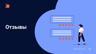Отзывы
express42.com 23
 