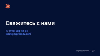 Свяжитесь с нами
express42.com 27
+7 (495) 088-42-84
input@express42.com
 