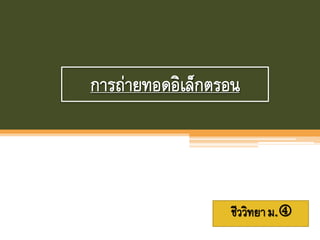 การถ่ายทอดอิเล็กตรอน
ชีววิทยาม.
 