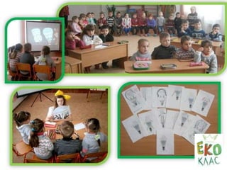 Енергозбереження: я, родина, місто, держава.