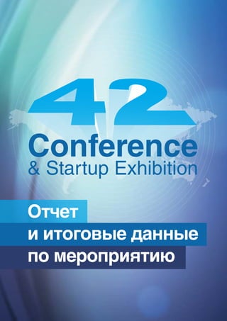 Conference
& Startup Exhibition

Отчет
и итоговые данные
по мероприятию
 