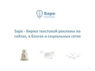 Sape - биржа текстовой рекламы на сайтах, в блогах и социальных сетях 