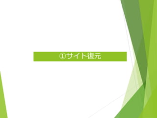 ①サイト復元
 
