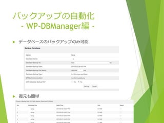 バックアップの自動化
- WP-DBManager編 -
 データベースのバックアップのみ可能
 復元も簡単
 