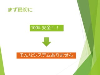 まず最初に
100% 安全！！
そんなシステムありません
 