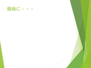 最後に・・・
 