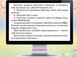 4 клас 20 урок. Безпека в інтернеті.