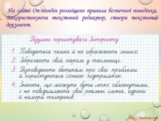 4 клас 20 урок. Безпека в інтернеті.