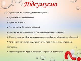 4 клас 20 урок. Безпека в інтернеті.