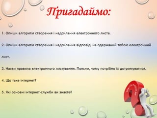 4 клас 20 урок. Безпека в інтернеті.