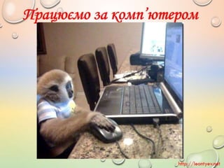 4 клас 20 урок. Безпека в інтернеті.