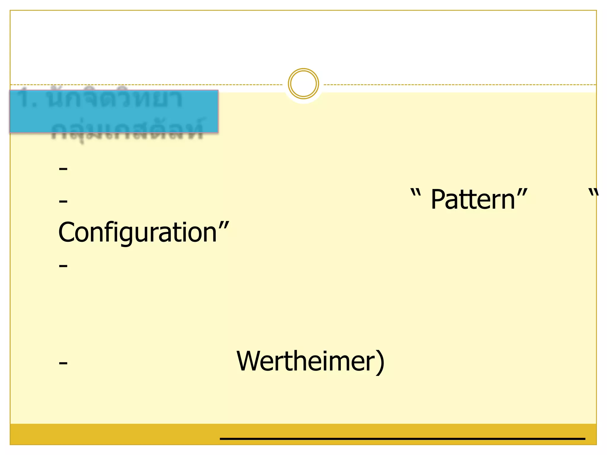 ทฤษฎีการเรียนรู้พุทธิปัญญา1. นักจิตวิทยากลุ่มเกสตัลท์เกสตัลท์ เป็นภาษาเยอรมัน 