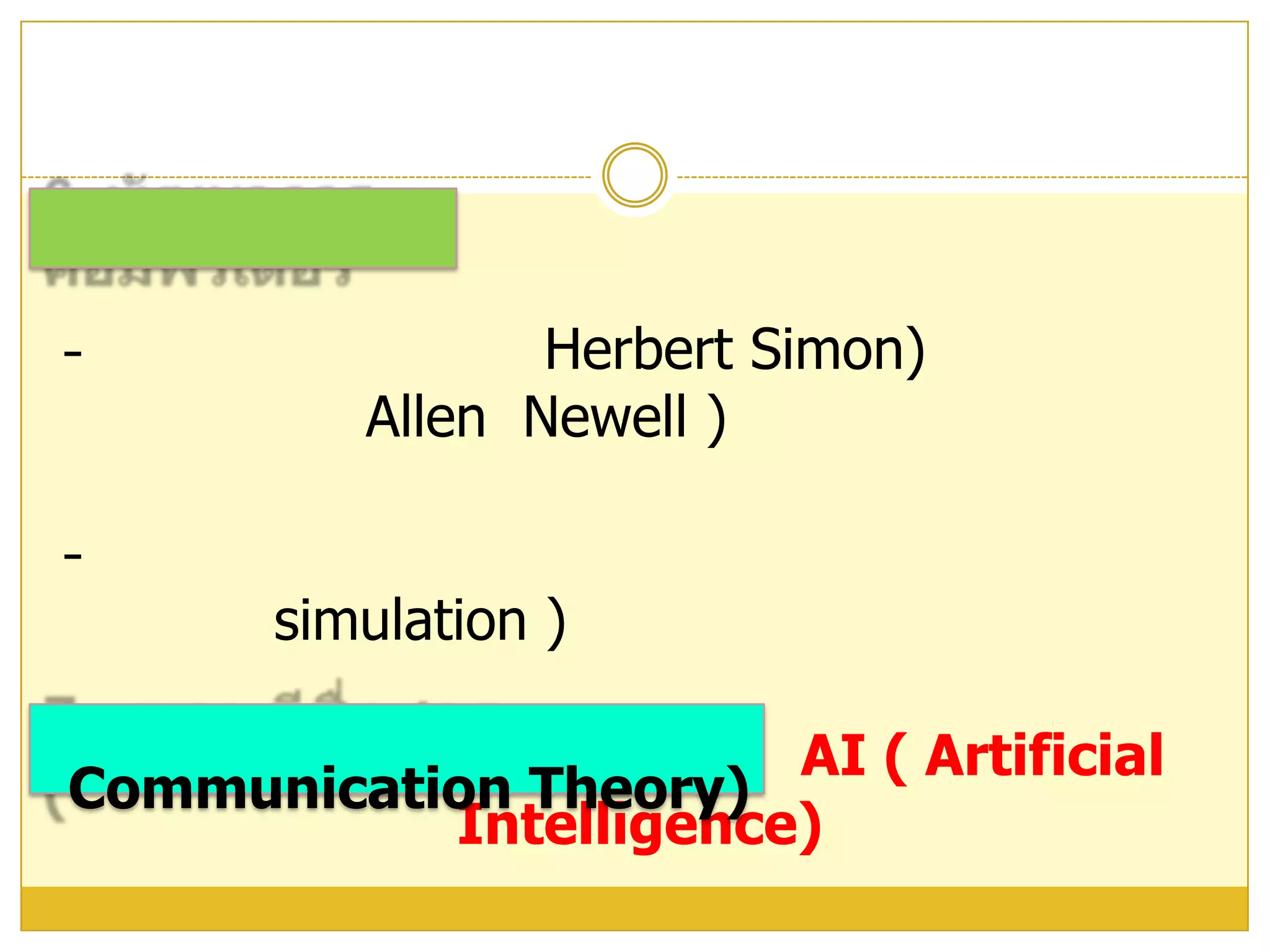  แรกเกิดมนุษย์เรามีโครงสร้างสติปัญญายังไม่ซับซ้อน แต่เมื่อมีปฏิสัมพันธ์   กับสิ่งแวดล้อมจะทำให้โครงสร้างสติปัญญามีการขยายซับซ้อน  เด็กเป็นผู้ที่ Activeไม่ passive