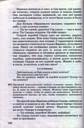 BapiOma BOTKHyJia B CHer, B TOM MeCTe, r,ZJ;e ypOHH-
..Jia KOJieliKO, eTapyiO eJIOBYIO BeTKY H nomJia ,ZJ;OMOH.
0Ha BhiTHpaJia CJie3hl BapemKOH, HO OHH BCe paBHO
Ha6eraJIH H 3aMep3aJIH, H OT 3TOrO 6b1JIO KOJIKO H 60Jib-
HO rnaaaM.
,II;e,ZJ; Kya&Ma o6pa,ZJ;QBaJICH MaxopKe, aa,ZJ;hiMHJI BeiO
H36y, a npo KOJieliKO eKa3aJI:
- Thl He ropiOH, ,ZJ;ypOliKat r,ZJ;e yrrano - TaM H BaJIH-
eTeH. Thl CH,ZJ;opa rrorrpoeu. OH Te6e Chl~eT.
CTaphiH Bopo6eii Cu,ZJ;op crran Ha mecTKe, paa,ZJ;yB-
mHc&, KaK mapHK. Bero 3HMY CH,ZJ;Op mHJI B Ha6e y Kyab-
Mhl eaMOeTOHTeJibHO, KaK X03HHH. C xapaKTepoM eBOHM
OH aaeTaBJIHJI eliHTaTbeH He TOJibKO Bap10my, HO H eaMOro
,ZJ;e,ZJ;a. Kamy OH eKJieBhiBaJI rrpHMO H3 MHeOK, a f{Jie6
CTapaJieH BhlpBaTb H3 pyK H, KOr,ZJ;a ero OTrOHHJIH,
06HmaJieH, epmHJieH H HaliHHaJI ,ZJ;paTbeH H liHpHKaTb
'TaK eep,ZJ;HTO, liTO ITO,ZJ; eTpexy eJieTaJIHeb eoee,ZJ;eKHe
BOp06bH, IIpHeJiyiDHBaJIHeb, a IIOTOM ,ZJ;OJirO myMeJIH,
oeym,ZJ;aH CH,ZJ;opa aa ero ,ZJ;ypHoi HpaB. mHBeT B Ha6e,
B TerrJie, B ehiTOeTH, a Bee eMy MaJIO!
4-B OCT3BOBK3
,r(e:HcTBHTeJibHO JIH Baps HamJia B CHery KoJie'tlKO?
lJTO npe,D;JIO)KHJI ,D;eBO'tlKe ,D;e,D;?
KaK Tbl ,D;YMaewL, Ha:H,lJ;eT JIH Bopo6e:H KOJie'tlKo? IIo'tleMy Thl
TaK ,D;yMaewL?
207.1Ipo'tlHTa:H caMOCTO.aTeJILHo BTopylO noJioBHHY cKaaKH. IIocTa-
pa:Hcs 'tlHTaTL MOJI'tla- O,D;HHMH I'JiaaaMH, He npOI'OBapHBaTb CJIO-
Ba. H ,D;ame He weBeJIHTL ry6aMH. Momewb ,D;ame npHJIOmHTL
fiaJib'tlHK K ry6aM, 'tlT06hi He ,D;aBaTL HM WeBeJIHTbCJI. lJHTaH no
B03MO,KHOCTH 6biCTpO, HO TaK, 'tlT06hi nOHHMaTb, aanOMHHaTb
'tlHTaeMoe.
100
Ha ,ZJ;pyroii ,ZJ;eHb Baproma noiiMana Cu,ZJ;opa, aaaepHyna
B ITJiaTOK H IIOHOOJia B Jiee. 113-IIO,ZJ; eHera TOpllaJI TOJibKO
eaMhiH .KOHliHK eJIOBOH seTKH. Baproma rroea,ZJ;HJia
Ha seTKY CH,ZJ;opa H norrpoeHJia:
- Thl rroHm;H, rropoiic.R:t MomeT, Haii,ZJ;em&t
Ho Cu,ZJ;op eKoeun·rJiaa, He,ZJ;oBepliHBO rroeMoTpeJI Ha
eHer H nponum;an:
http://uchebniki.ucoz.ua
 