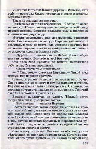 ~clfmh Thl! Hm& Thl! HamJia ,D;ypaKa!.. Hm& Thl, Hmh
Thl!• - noBTOPHJI Cu,D;op, copBaJICH c BeTKH H noJieTeJI
o6paTHO B H36y.
TaK H He OThiCKaJIOCh KOJietiKO.
,ll;e,u; Kya&Ma KamJIHJI Bee CHJI&Hee. K BeeHe OH aaJiea
Ha netiKY. TiotiTH He cnycKaJICH OTTy,D;a H Bee tJ:am;e
npocHJI norrHTh. Baproma rro,n;aBaJia eMy B meJie3HOM
KOBWHKe XOJIO,D;HYIO BO,D;Y.
MeTeJIH KpymHJIHCh Ha,D; ,D;epeBymKoi, aaHoCHJIH
ua6hl. CocHhl aaBH3JIH B CHery, H Baproma yme He MOrJia
OThiCKaT& B Jiecy TO MecTo, r,D;e ypoHHJia KOJietJ:Ko. Bee
..tJ:a:m;e OHa, CTipHTaBIDHCh 3a IIe'lKOH, THXOHhKO TIJiaKaJia
OT :>KaJIOCTH K ,D;e,ZJ;y H 6paHHJia ce6.K:
- ,ll;ypexa!- menTaJia oHa.- 3a6aJio:miJiac&, o6po-
HHJia rrepcTeHeK. BoT Te6e aa sTo! BoT Te6e!
0Ha 6uJia ce6.a KYJiaKOM rro TeMeHH, HaKa3hiBaJia
ce6H, a ,u;e,u; Kya&Ma cnpamuBaJI:
- C KeM 3TO Thl TaM myMHillh-TO?
- C Cu,u;opoM,- OTBetJ:aJia Baproma.- TaKoi CTaJI
uecJiyx! Bee HopoBHT ,D;paT&cH.
O,n;Ha:>K,D;hl yTpOM Baproma npocHyJiac& OTToro, liTO
CH,D;Op IIphlraJI ITO OKOHD;Y H CTYtJ:aJI KJIIOBOM B CTeKJIO.
Baproma OTKphiJia rJiaaa H aamMypuJtac&. C KphlmH, rre-
peroH.aH ,D;pyr ,D;pyra, ITa,D;aJIH ,lJ;JIHHHhle KaTIJIH. rop.Kl!HH
CBeT 6uJI B oKoHD;e. OpaJIH raJIKH.
Baproma BhlrJI.aHyJia Ha yJiun;y. TerrJihiH BeTep
..,ZJ;YHYJI eH B rJiaaa, pacTpenaJI BOJIOChl.
- BOT H BecHa! - cKaaaJia Baproma.
BJiecTeJIH tiepHhle BeTKH, mypm~, cnoJiaa.a c Kphl-
..WH, MOKphiH CHer, H Ba:>KHO H BeCeJIO myMeJI 3a OKOJIH-
n;eif Chlpoi Jiec. BecHa mJia no rroJI.aM KaK MOJIO,D;aH
X03HHKa. CTOHJIO eif TOJihKO TIOCMOTpeTh Ha OBpar, KaK
B HeM TOTlJ:aC HalJ:HHaJI 6yJI&KaTh H nepeJIHBaThCSI py-
l!eH. BecHa mJia, H 3BOH pyq:heB c Ka:>K,D;hiM ee maroM
CTaHOBHJICSI rpOMlJ:e H rpOMlJ:e.
CHer B Jiecy rroTeMHeJI. CHatJ:aJia Ha HeM BhiCTYIIHJia
06JieTeBma.a aa 3l1My KOpHl!HeBaH XBOH. llOTOM IIOSIBH-
JIOCh MHOrO CYXHX CYtJ:heB - HX HaJIOMaJIO 6ypei e:m;e
101http://uchebniki.ucoz.ua
 