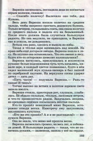 Bap10ma aacMesvrach, norJI~HJia ,n;e,n;a no KOCMaThlM
cepbiM BOJIOCaM, CKa3aJia:
- CrracK6o KOJieliKy! BhlJieliHJIO OHO Te6SI, ,n;e,n;
KyahMa.
Bech ,n;eHh Bap10ma HOCHJia KOJieliKO Ha cpe,n;HeM
ITaJib~e, liT06hl HaKpeiTKO npOrHaTb ,n;e,n;OBCKYIO 60Jie3Hb.
ToJibKOBellepoM,yKJia,ZJ;hlBaSichcrraTb,oHacHSIJiaKoJieliKO
co cpe,n;Hero IIaJib~a H H~eJia ero Ha 6eahlMSIHHbiH.
IlocJie aToro ,n;oJimHa 6biJia CJIYliHTbCSI 6oJihmy~aSI
pa,n;ocTh. Ho oHa Me,ZJ;JIHJia, He rrpnxo,n;HJia, H Bap10ma
TaK H YCHyJia, He ,n;om,n;aBIIIHCb.
BcTaJia oHa paHo, o,n;eJiacb H BhlmJia H3 H36hl.
THxaSI u TenJiaSI aapSI aaHHMaJiacb Ha,n; aeMJ!eii. Ha
KpaiO He6a e~e ,n;oropaJIH aBea,n;hl. Bap10ma rromJia K Jie-
cy. Ha onymKe oHa OCTaHOBHJiacb.• q TO aTo 3BeHHT B Ji:ecy,
6y,n;TO KTO-TO OCTOpOmHO IIIeBeJIHT KOJIOKOJibliHKH?
Bap10ma HarHyJiaCh, rrpHcJiymaJiaCh H BCnJiecHyJia
pyKaMH: 6eJihle IIO,ZJ;CHemHHKH liYTb-liYTb KallaJIHCb, KH-
BaJIH aape, H Kam,ZJ;hlH ~BeTOK II03BaHHBaJI, 6y,n;TO B HeM
CH,ZJ;eJI MaJieHbKHH myK KY3bKa-3BOHapb H 6HJI JiaiiKOH
no cepe6pSIHOH nayrHHe. Ha BepxymKe coCHhl y,n;apHJI
,ZJ;SITeJI - llSITb pa3.
«IISITb llacoB! - no,n;yMaJia Bap10ma.- PaHh-TO
KaKaSI! H TKIIIbl•
TOTllaC BbiCOKO Ha BeTBSIX B 30JIOTOM 30peBOM CBeTe
aaneJia HBOJira.
Bap10ma CTOSIJia, rrpHOTKpbiB poT, CJiymaJia, yJ!hl6a-
Jiacb. Ee o6,n;aJio cHJihHhlM, TeiiJ!hlM, JiaCKOBhlM BeTpoM,
H liTO-TO rrpomeJiecTeJio pSI,n;OM. 3aKallaJiaCb Jie~HHa,
H3 OpeXOBbiX cepemeK IIOCbiiTaJlaCb meJITaSI IlbiJib~a.
KTo-To npomeJI HeBH,ZJ;HM~rii MHMO BapiOmH, ocTo-
pomHo OTBo,n;sr BeTKH. HaBcTpe't!y eMy aaKyKoBaJia,
3aKJiaHSIJiaCb KyKymKa.
«KTo me aTo rrpomeJI? A sr H He paarJISI,ZJ;eJ!a!• - rro-
,n;yMaJia Bap10ma.
0Ha He 3HaJia, liTO MHMO Hee IlpOmJia BeCHa.
Bap10ma aacMesrJiacb rpoMKo, Ha Becb Jiec, H rro6ema-
Jia ,n;oMoii. H 6oJihmym;aSI pa,n;ocTb - TaKaSI, liTO He ox-
BaTHmh pyKaMH,- aaaBeHeJia, aaneJia y Hee Ha cep,n;~e.
103 (/.http://uchebniki.ucoz.ua
 