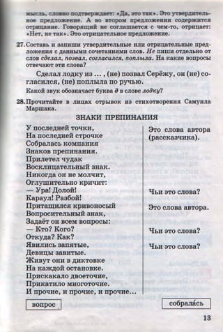 .11011:m, ~OIIBO RO.!tiBCp-.:taer: • aa, 3'1'0 T&.K• . 3ro yYDCp,1J;B'I"eJ..l.
:aoe npe,J::IOllteHB:e. A so BTOpoM rrpeJVIO>KeHHH co~epJKBTCH
OTJl~aHHe. rosopB"l a e He c ornamaeTCH c 'tleM-TO, OTJ>HD;aeT:
•Her, ae TB.K• . 9To OTJ>HD;aTem.aoe npe~nomeane.
'!7.CocTaBb II 3anHmH yrsep~HTeJibHbie HJIH OTpHI~aTeJibHbie npe~­
JIO>KeHHH c ~aHHbiMH co'tleTaHHHMH CJIOB. He nHmH OT,ZJ;eJibHO oT
CJIOB coeJtaJt, n038aJt, COZJtaCUJtCJt, nonJtolJta. Ha KaKHe Bonpocbi
OTBe'tiSIOT 3TH CJIOBa?
C~eJia.JI JIO~KY H3 ••• , (He) rroaBa.JI Cepemy, oH (He) co-
rJiacHJic.a, (He) rrorrJihiJia no py'tlhiO.
KB.Ko:H 3BYK o6o3aa-qaeT 6yKsa iJ B CJIOBe Jtoo"y?
28.TipO'tiHT8HTe B JIHD;8X OTpbiBOK H3 CTHXOTBOpeHHH CaMyHJI8
MapmaKa.
3HAKM IIPEIIMHAHM.H
¥ IIOCJiep;HeH TO'tiKH,
Ha rrocJie~Heii cTpO'tiKe
Co6pa.Jiach KOMIIaHH.H
3HaKOB rrpeiiHHallH.H.
llpHJieTeJI 'tly~aK
BocKJIHD;aTeJihHhiH aHaK.
HHKOr~a oH He MOJI'tiHT,
OrJiymHTeJihHO KPH'tiHT:
- Ypa! ,1J;oJioii!
KapayJI! Paa6oii!
fipHTaiD;HJIC.H KpHBOHOChiH
BorrpocHTeJihHhiH aHaK,
3~aeT OH BCeM BOIIpOChl:
- KTo? Koro?
0TKy~a? KaK?
HBHJIHCh aarr.HThle,
,1J;eBHD;hl 3aBHTble.
jKHBYT OHH B ~HKTOBKe
Ha Kam~oii ocTaHOBKe.
fipHCKaKaJIO ~BOeTO'tiHe,
fipHKaTHJIO MHOrOTO'tiHe.
Mrrpo'tiHe, H rrpo'tiHe, H rrpO'tiHe...
Borrpoc _I
STo cJioBa aBTopa
(paccKa3'tiHKa).
qhH 3TO CJIOBa?
STo cJioBa aBTopa.
qhH 3TO CJIOBa?
qhH 3TO CJIOBa?
.I co6pa.JiaCb
13
http://uchebniki.ucoz.ua
 