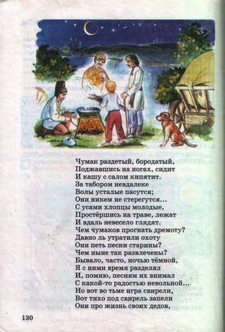 -.
130
qyMaK paa,n;eThiH, 6opo,n;aThiH,
IIo,n;masmHcb Ha Borax, CH,D;HT
H Kamy c ca.n:oM KHnaTHT.
3a Ta6opoM HeB,n;aJieKe
BoJihl ycTaJihle nacyTcH;
0HH HHKeM He CTeperyTCH•••
C ycaMH XJIOll~hl MOJIO,D;hle,
IlpocTepmHCb Ha TpaBe, JiemaT
H B,n;aJib HeBeceJio rJIHA.HT.
qeM 'lyMaKOB nporHaTb ,n;peMOTy?
,r(aBHO Jib yrpaTHJIH OXOTY
0HH neTb neCHH CTapHHhl?
qeM HhiHe TaR paaBJieqeahl?
BhiBa.n:o, qacTo, HO'lbiO TeMao:H,
.fl C HHMH BpeMH paa_n;eJI.HJI
H, noMHIO, neCHHM HX BHHMaJI
C KaKOH-TO pa,ZJ;OCTblQ HeBOJibHOH•••
Ho BOT BO TbMe Hrpa CBHpeJIH,
BoT THXO no,n; CB.JfpeJib aaneJIH
0HH npo mH3Hb CBOHX ,n;e,D;OB,
http://uchebniki.ucoz.ua
 
