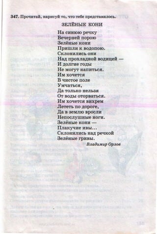 '
347. IIpo'tiHTaH, aapHcyH To, liTO Te6e npe,n;cTaBHJIOCb.
•
•
3EJI~HbiE KOHH
Ha CHHIOIO peqKy
BeqepHeH nopo10
3eJieHhle KOHH
IlpHlliJIH K BO,D;OITOIO.
CKJIOHHJIHCh OHH
Ha,D; npoxJia,D;HOH BO,D;H~eH -
H ,D;OJirHe ro,D;&I
He MoryT HanHThCH.
HM xoqeTCH
B qHcToe noJie
YMqaT&CH,
,ll;a TOJihKO HeJih3H
OT BO,D;hl oTopBaT&CH.
HM xoqeTcH BHxpeM
JleTeT& no ,D;opore,
,lJ;a B aeMJIIO BpOCJIH
HenocJiymHhle HorH.
3eJieH&Ie KOHH -
IIJiaKyqHe HBhl•••
CKJIOHHJIHCb Ha,D; peqKoH
3eJieHhle rpHBhl.
BJ£a8u.Mup OpJ£08
http://uchebniki.ucoz.ua
 