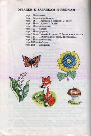OTrA,ll;KH K 3ArA,ll;KAM H PEBYCAM
ynp. 60 - H3hiK;
ynp. 64 - rB03MK8.MH;
ynp. 68 - 1) HrOJIKa C HHTKOH, 2) CHer;
ynp. 76 - 1) JIHca, 2) KJieu;
ynp. 99 - no~coJIIryx;
ynp. 107 - CaJIIOT;
ynp. 118 - ~opora;
ynp. 134 - 1) rpH6, 2) peKa, 3) 6yKBa •n• KpaTKoe;
ynp. 154 - 1) CBeTa, 2) copoKa, 3) CTpeKoaa;
ynp. 239 - KHCTOtrKa;
ynp. 253 - 6a6otrKa;
ynp. 276 - Jiau~hlm.
•
http://uchebniki.ucoz.ua
 